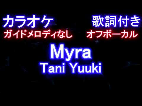 【カラオケオフボーカル】Myra / Tani Yuuki【ガイドメロディなし歌詞付きフル full】たにゆうき / マイラ