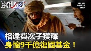 么子喝水叼菸「從容就義」 格達費次子獲釋身懷9千億「復國基金」！？ 關鍵時刻20170710-2 黃世聰 馬西屏 劉燦榮