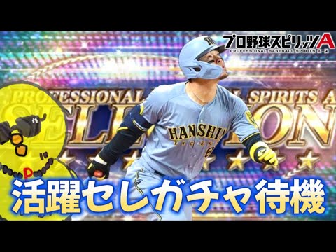 活躍セレクション来るか???【プロスピA】
