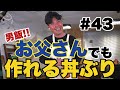 【お父さんが出来る簡単手料理】男飯「ごぼうと鶏肉のまぜご飯」と「サバ納豆丼」作ってみた！