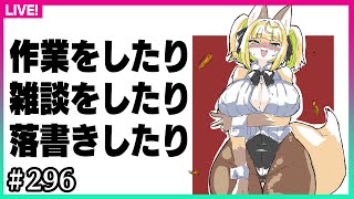 【#296】新Live2Dモデルの話とか、作業とか落書きとか