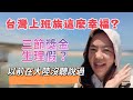 台灣上班族這麼幸福？三節禮金生理假？以前在大陸沒聽說過