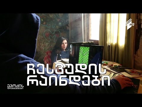 ეპოქის ფრაგმენტები - \"ჩესვუდის რაინდები\"