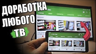 Сделай Smart TV из ЛЮБОГО ТВ и Смартфона + конкурс 🔥 screenshot 5