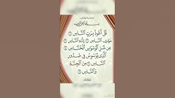 توقف اقل من دقيقه اسمع اجمل تلاوه للشيخ #المنشاوي سوره الناس تلاوه يخشع لها القلب❤