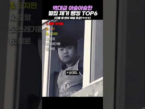 역대급 아슬아슬한 벌집 제거 랭킹 TOP6 #랭킹 #쇼츠 #웃긴영상 thumbnail