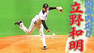 【開幕内定!?】立野和明『期待高まる投球』まとめ