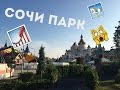 🎢СОЧИ ПАРК - СОЧИ - САМАЯ БЫСТРАЯ ГОРКА В РОССИИ ( КВАНТОВЫЙ СКАЧОК )