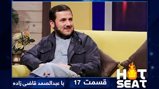 #HotSeat with Abdul Samad Qazi Zada - S02 - EP17 / هات سیت با عبدالصمد قاضی زاده - فصل دوم - قسمت ۱۷