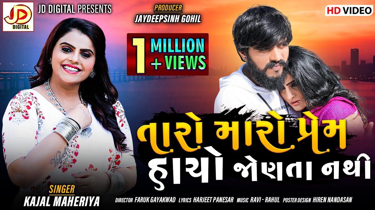 Kajal Maheriya  Taro Maro Prem Hacho Jonta Nathi  New Latest Gujarati Song 2020  JD Digital