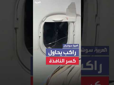 ركاب يقيدون رجلا حاول كسر نافذة طائرة متوجهة إلى هيوستن