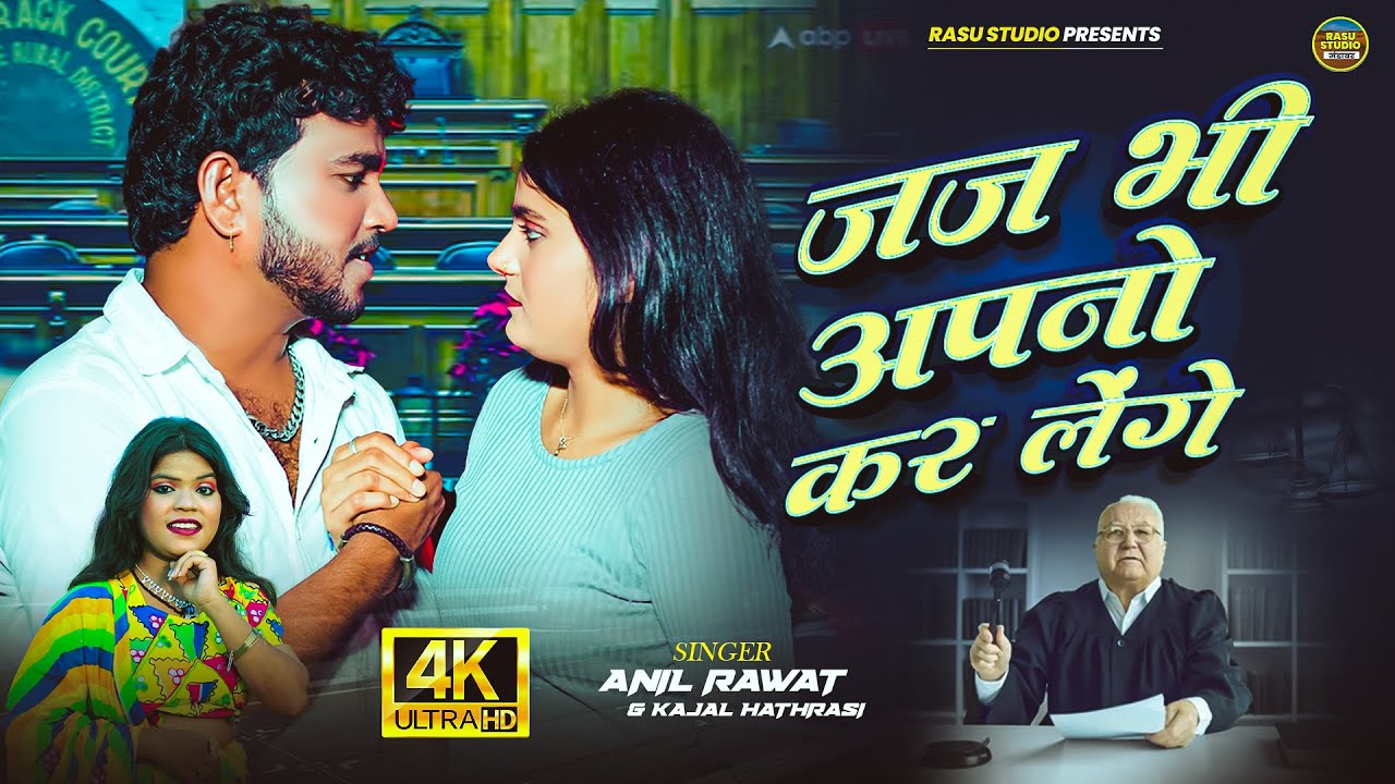 #video - जज भी अपनों कर लेंगे - Anil Rawat #Kajal Hathrasi - Sad Song - Rajsthani Song 2025