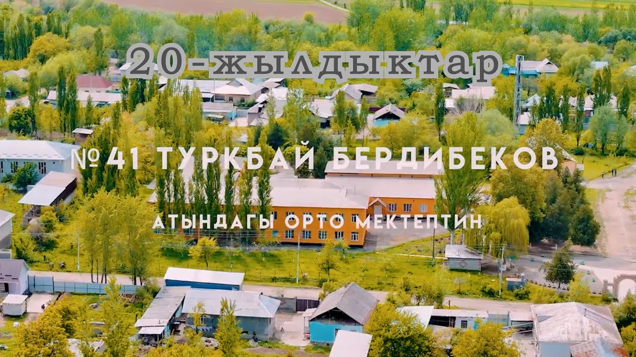 №41 ТУРКБАЙ БЕРДИБЕКОВ МЕКТЕП 87-88-ж