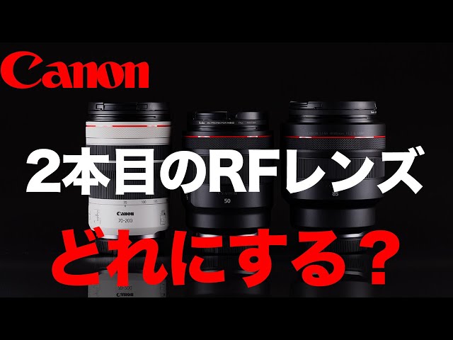 藤*尾様 Canon レンズ 2本セット 藤*尾様 Canon レンズ 2本セット キヤノン RFレンズ 購入ページ｜キヤノン