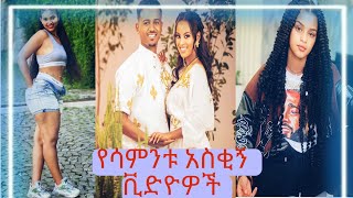 ?ያልታዩ አዳዲስ የሀገራችን አዝናኝ እና የጉድ  ስብስቦች| Ethiopian tiktok videos part 3