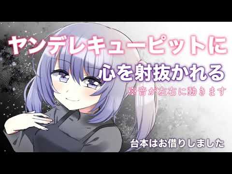 【シチュASMR】ヤンデレキューピットに心臓を射抜かれる【男性向け】