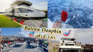 رحلة بحرية ⛵ باخرة الدولفين 🐬في الجزائر العاصمة(لامادراق ) Balade en Bateau Dauphin 🐳