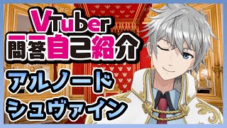 「【自己紹介】王子VTuber「アルノード・シュヴァイン」です！【一問一答】【新人VTuber】」のサムネイル