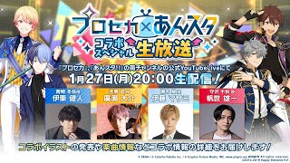 プロセカ×あんスタ コラボスペシャル生放送