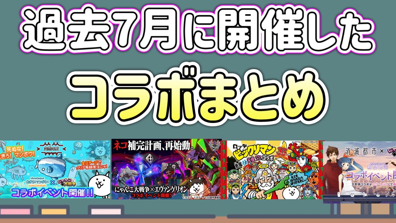 にゃんこ大戦争】過去7月コラボ一覧と、次のコラボ予想 - YouTube
