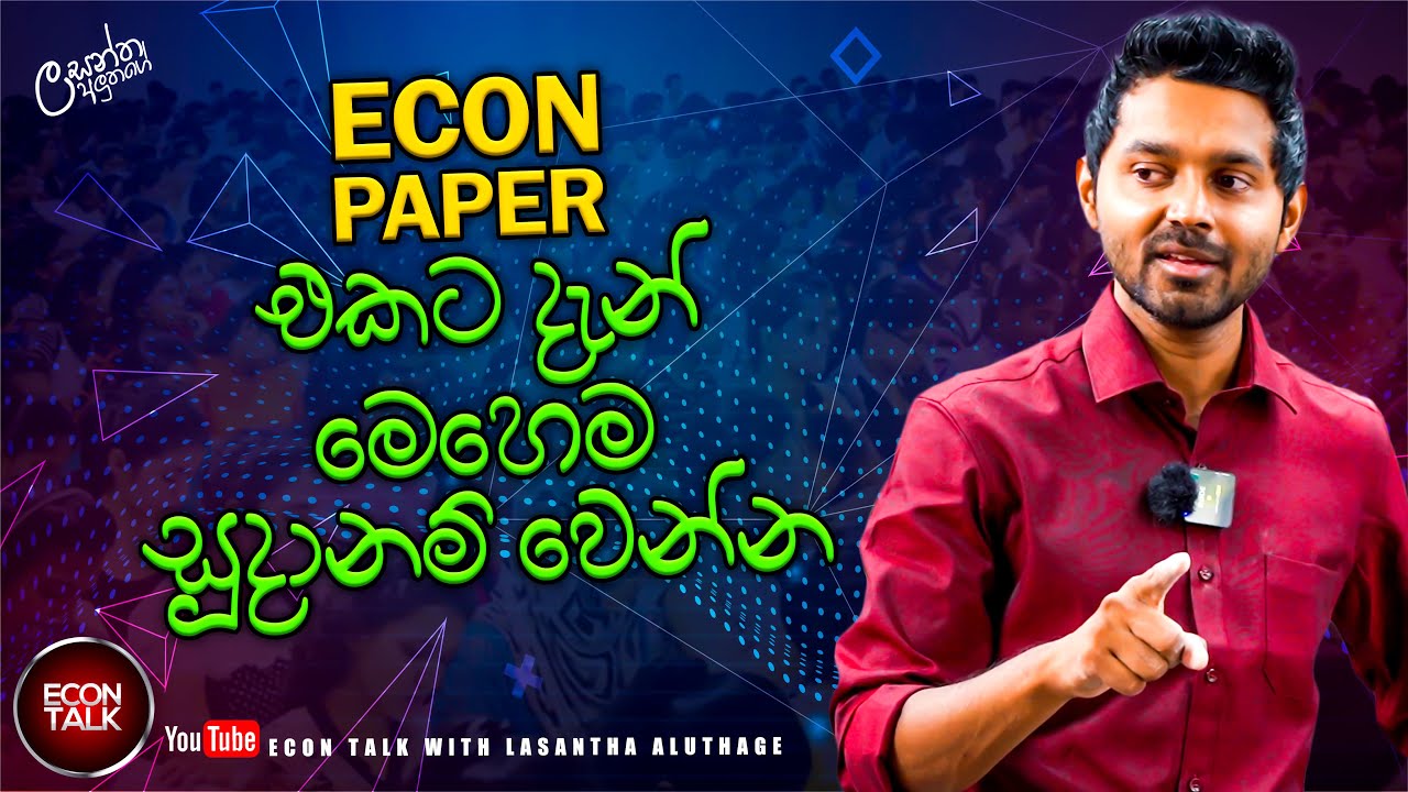 ගොඩ යන්න ඕනෙමනම් Econ paper එකට මෙහෙම සුදානම් වෙන්න