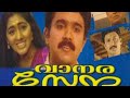 Vanarasena malayalam full movie