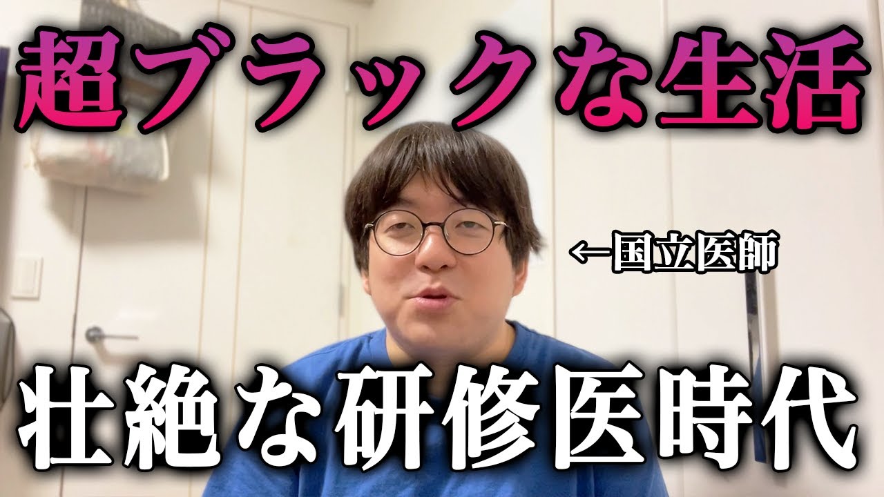 【研修医のリアル】壮絶でブラックな２年間の話をします