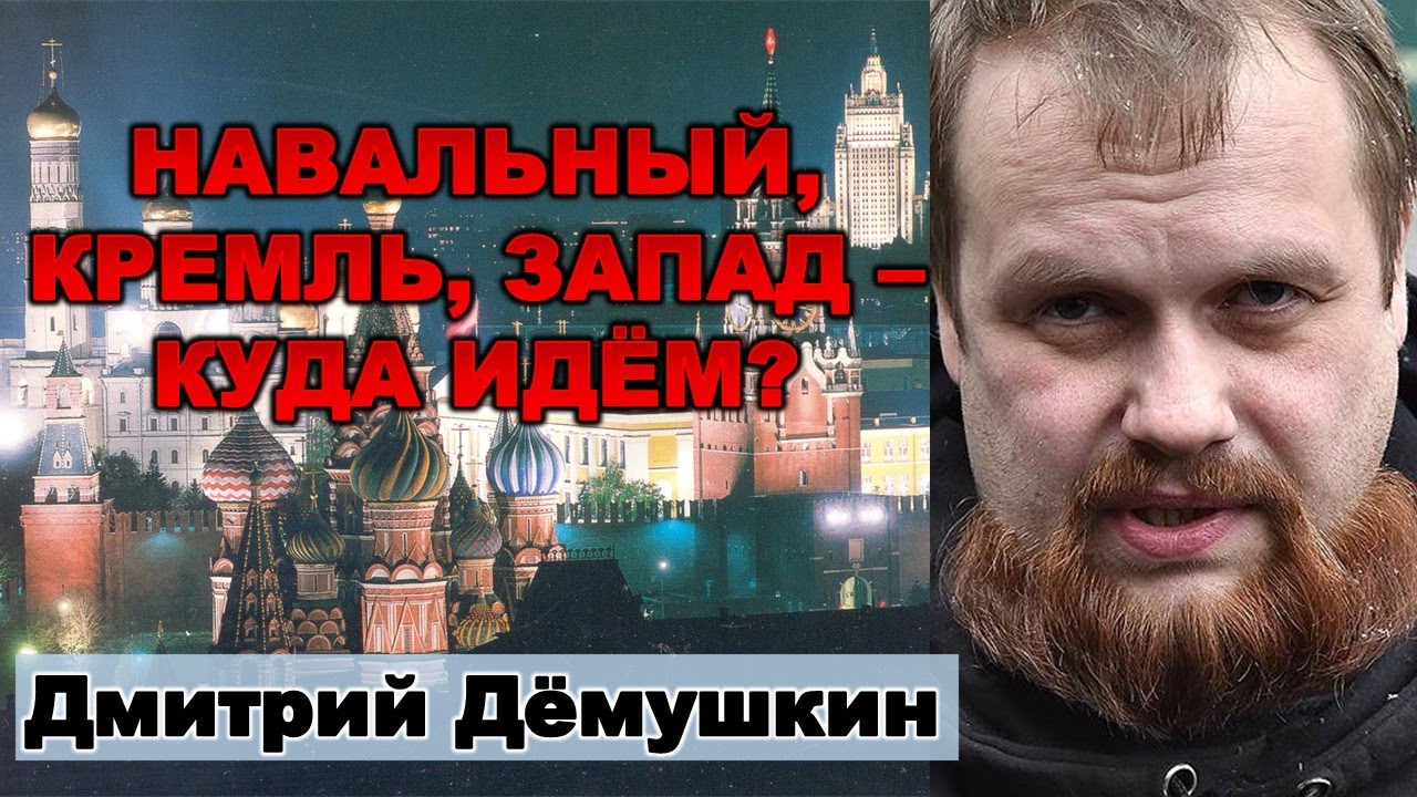 Демушкин: Навальный, Кремль, Запад, санкции - к чему идём?