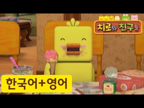 어린이 영어 | 31화 치로 홀로 집에 | 치로와 영어로 말해요! | 치로를 한국어로 한번! 영어로 한번!