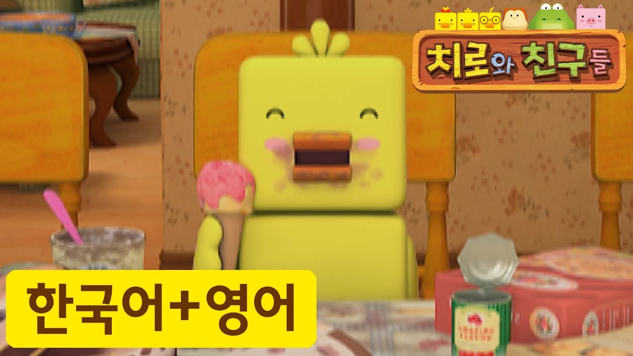 어린이 영어 | 31화 치로 홀로 집에 | 치로와 영어로 말해요! | 치로를 한국어로 한번! 영어로 한번!