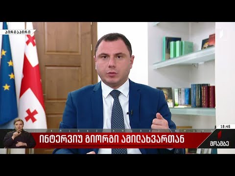 ინტერვიუ გიორგი ამილახვართან
