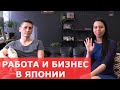 Работа и бизнес в Японии. Как устроиться работать в Японии? Личный опыт Евгения.