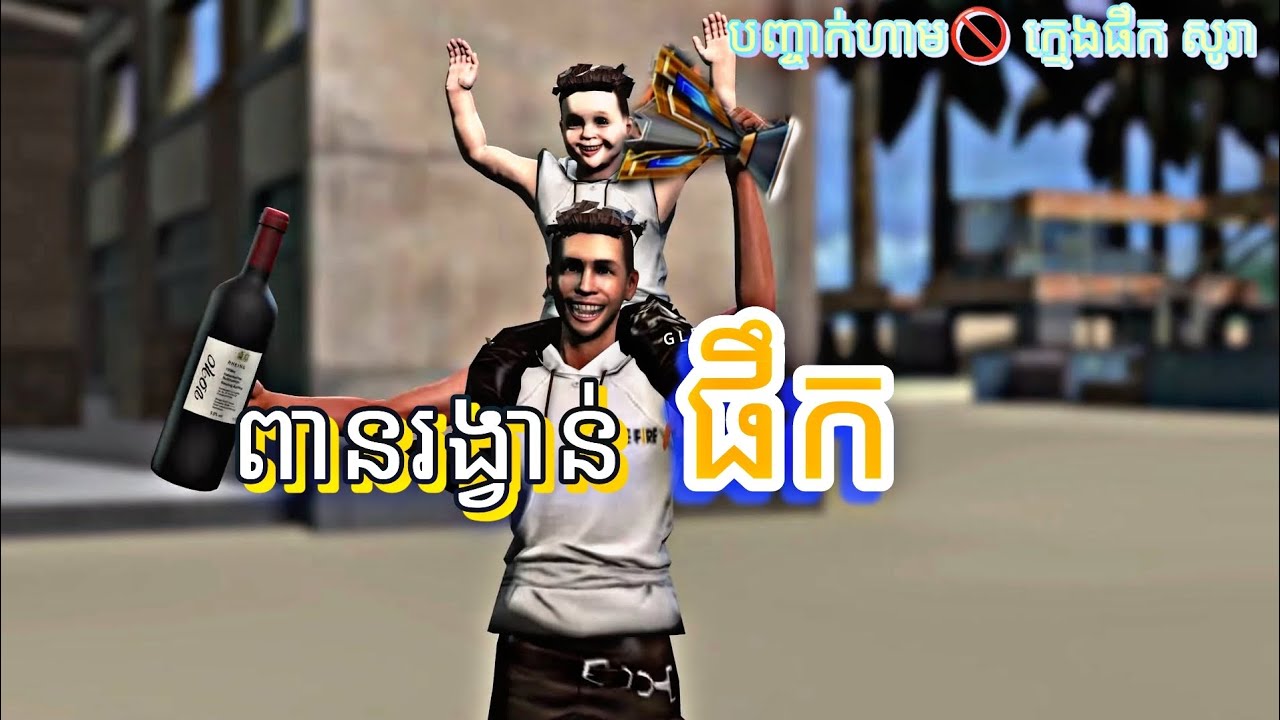អាដាំ កំពូល មនុស្សល្អ 😂 (បញ្ចាក់ វីដេអូនេះគ្មានការផឹកសូរ៉ាទេ) free fire