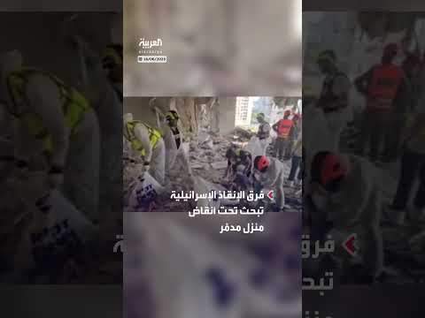 فرق إنقاذ إسرائيلية تبحث في أنقاض منزل مدمر