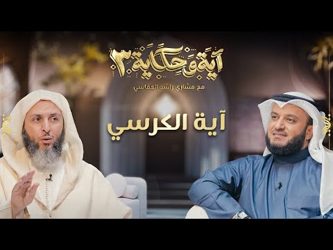 برنامج آية وحكاية  | آية الكرسي| الشيخ العفاسي والشيخ سعيد الكملي