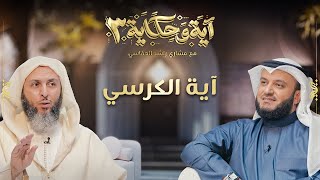 برنامج آية وحكاية | آية الكرسي| الشيخ العفاسي والشيخ سعيد الكملي