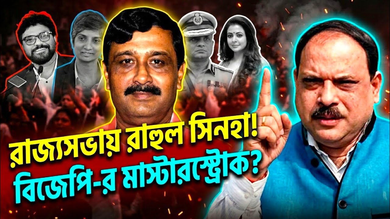 রাজ্যসভায় রাহুল সিনহা! বিজেপি-র মাস্টারস্ট্রোক? কতটা সঠিক সিদ্ধান্ত? বিশ্লেষণে বিশ্বনাথ চক্রবর্তী