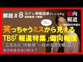 【元テレ朝報道Dが解説⑧】ミスから見えるTBS「報道特集」の偏向報道の姿。現場も真実も見ない局の態度に僕は怒りを覚えます〜立花氏の情報源一枚の文章の検証の解説①