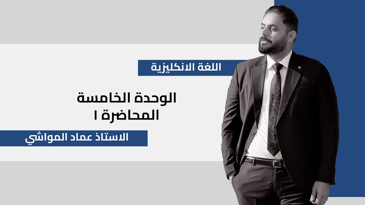 1. انكليزي السادس الاعدادي/ الوحدة الخامسة/ مفردات الدرس الاول