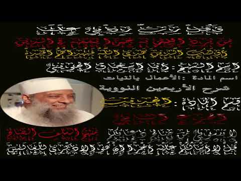 الأربعين النووية شرح حديث انما الأعمال بالنيات للشيخ الحويني حفظه الله تعالى الجزء الثاني