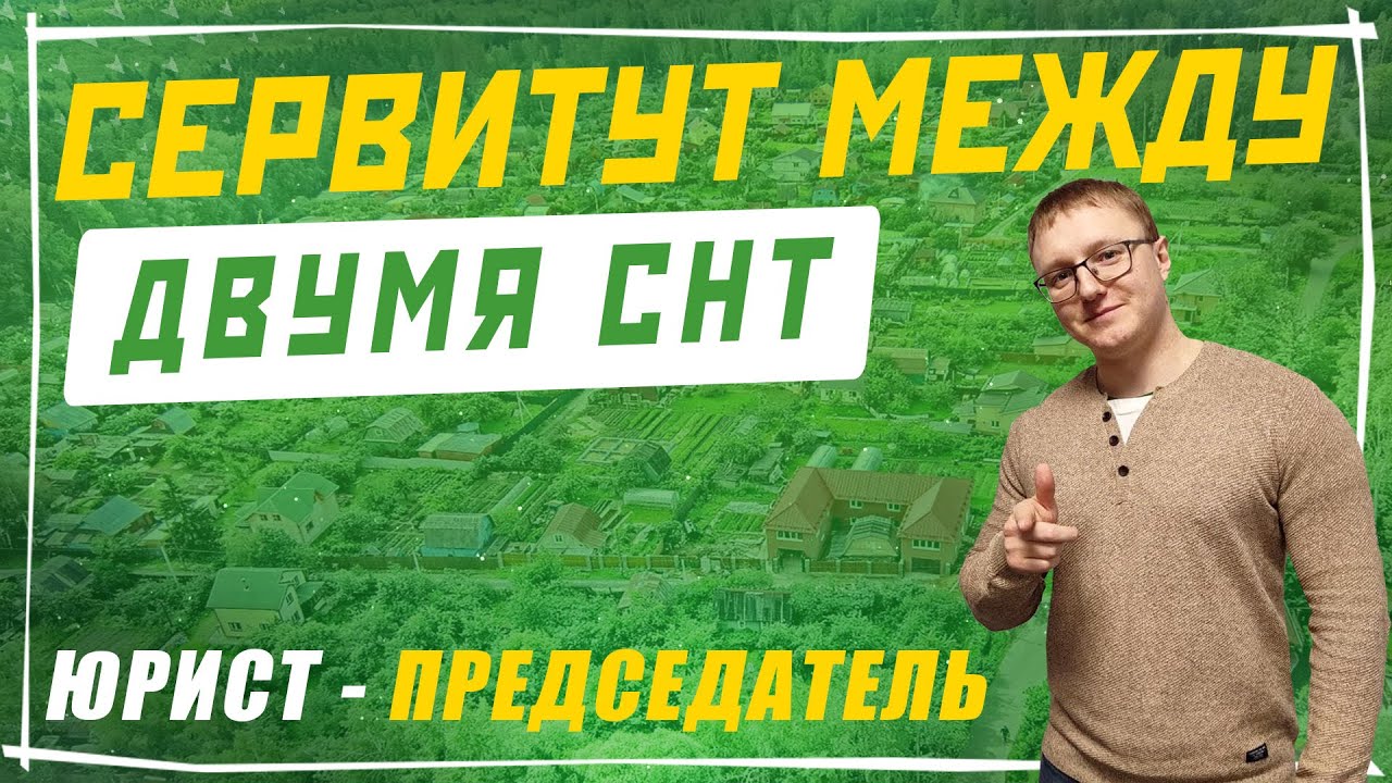Сервитут между СНТ. Соглашение о сервитуте между несколькими СНТ - YouTube