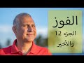 علاقتي بمديري إزاي تضمن لي النجاح في شغلى  چاك ولش الجزء ١٢ مع صبري زايد
