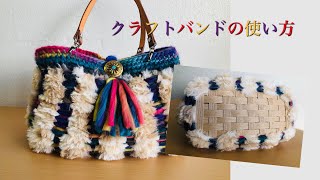 DIY クラフトバンドに編み込みました。エコクラフト　かぎ編み仕上げ