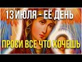 СЕГОДНЯ ПРАЗДНИК ИКОНЫ БОЖИЕЙ МАТЕРИ, ПРОСИ У НЕЕ И ВСЕ ПОЛУЧИШЬ! 10 июля - День Казанской иконы