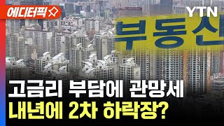 [에디터픽] 부동산 시장 한파..내년에 2차 하락장? / YTN