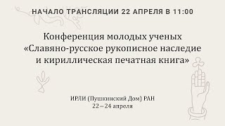 ОДРЛ: Славяно-русское рукописное наследие и кириллическая печатная книга_22.04.2024_11:00