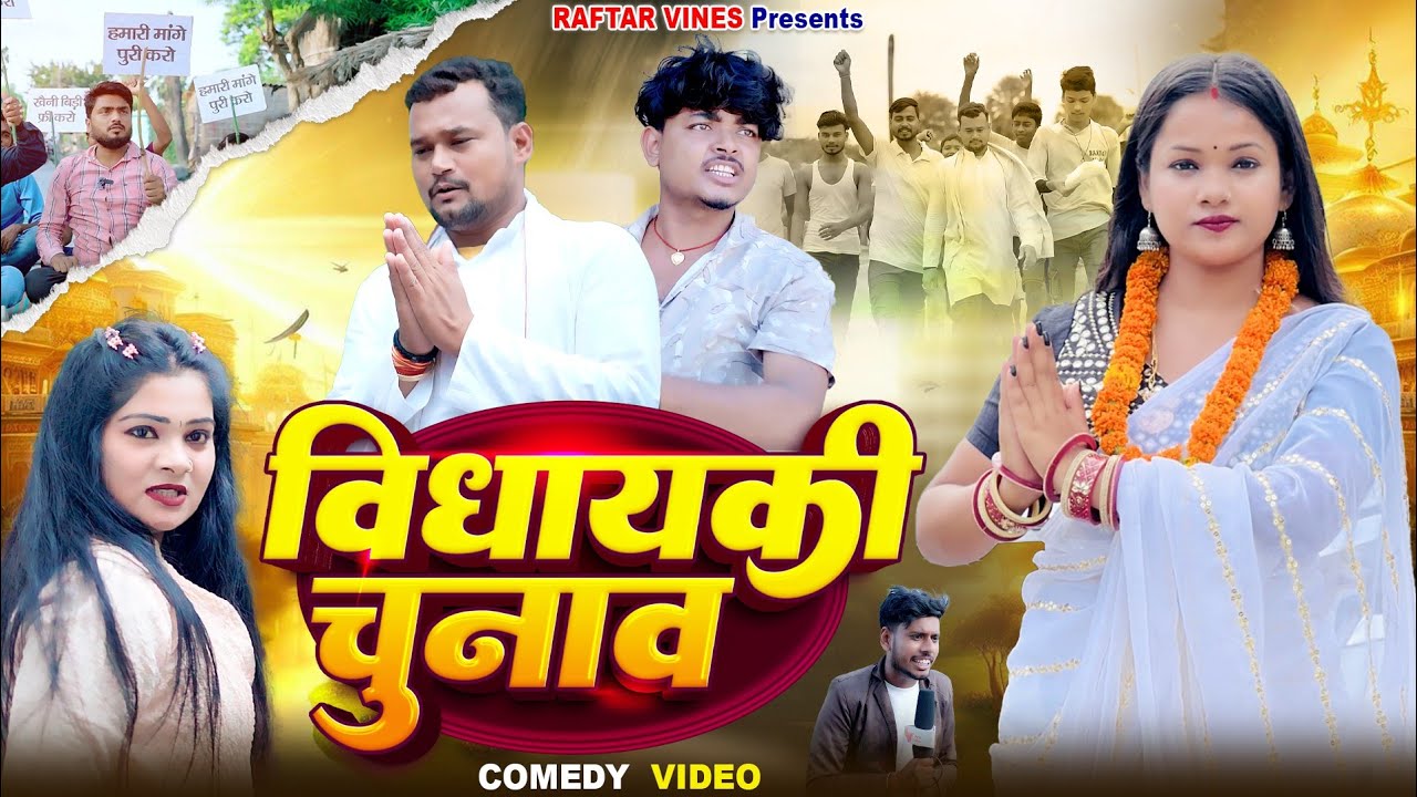 Vidhayaki Chunav | विधायकी चुनाव | New Comedy Video | Princess Priti | Raftar Vines