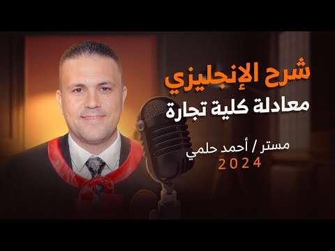 شرح المحاضرة الاولى انجليزي معادلة كلية تجارة معادلة