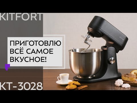 Цельнометаллический планетарный миксер Kitfort КТ-3028
