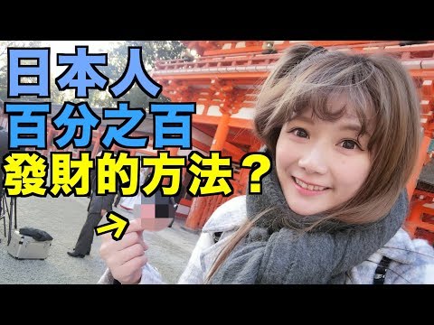 《婕翎日本vlog》超神中百萬神社，牆上都是百萬捐款感謝狀。